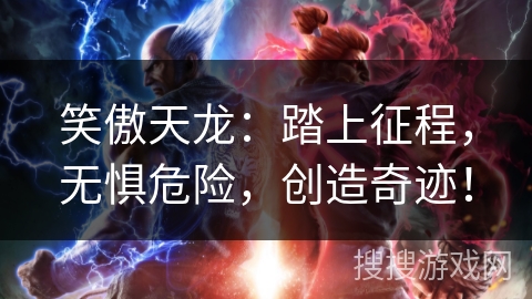 笑傲天龙：踏上征程，无惧危险，创造奇迹！