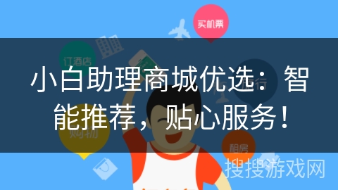 小白助理商城优选：智能推荐，贴心服务！