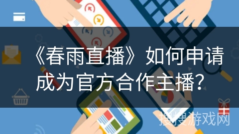 《春雨直播》如何申请成为官方合作主播？