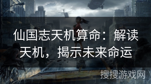 仙国志天机算命：解读天机，揭示未来命运