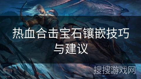 热血合击宝石镶嵌技巧与建议