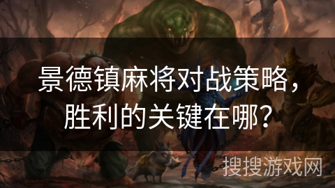 景德镇麻将对战策略，胜利的关键在哪？