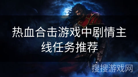 热血合击游戏中剧情主线任务推荐