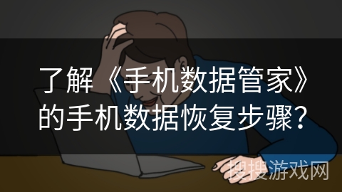 了解《手机数据管家》的手机数据恢复步骤？