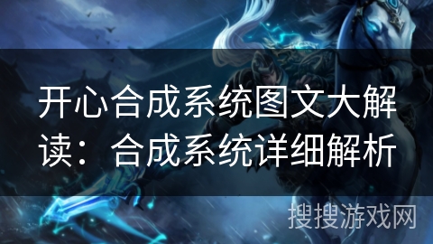 开心合成系统图文大解读：合成系统详细解析