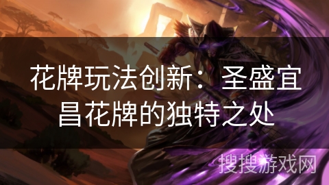 花牌玩法创新：圣盛宜昌花牌的独特之处