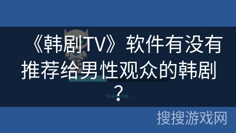 《韩剧TV》软件有没有推荐给男性观众的韩剧？