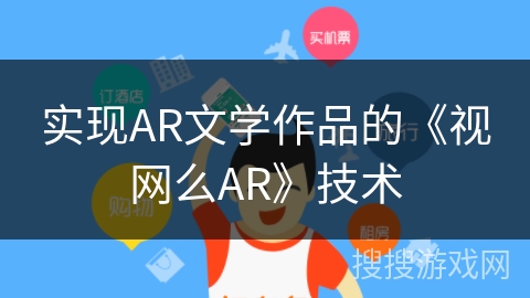 实现AR文学作品的《视网么AR》技术