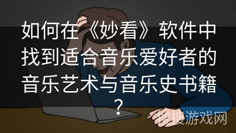 如何在《妙看》软件中找到适合音乐爱好者的音乐艺术与音乐史书籍？