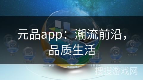 元品app：潮流前沿，品质生活