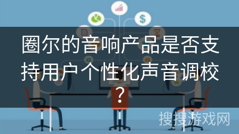 圈尔的音响产品是否支持用户个性化声音调校？