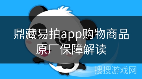 鼎藏易拍app购物商品原厂保障解读