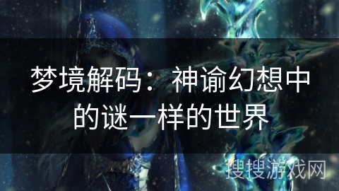 梦境解码：神谕幻想中的谜一样的世界
