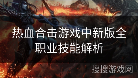 热血合击游戏中新版全职业技能解析