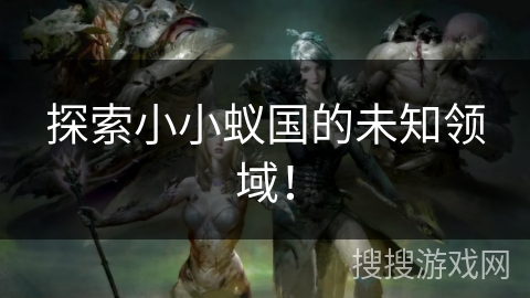 探索小小蚁国的未知领域！