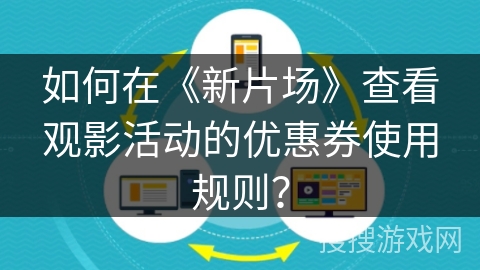 如何在《新片场》查看观影活动的优惠券使用规则？