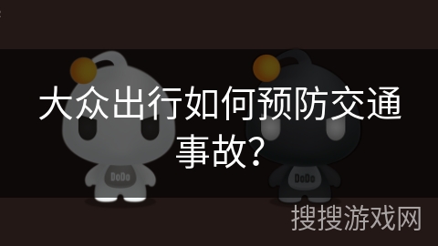 大众出行如何预防交通事故？
