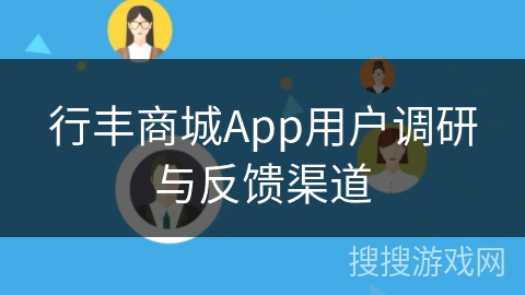 行丰商城App用户调研与反馈渠道
