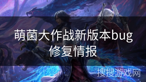 萌菌大作战新版本bug修复情报