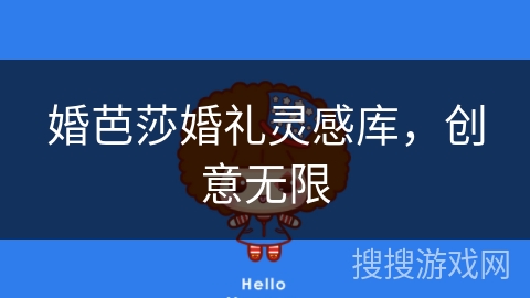 婚芭莎婚礼灵感库，创意无限