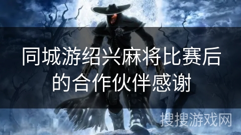 同城游绍兴麻将比赛后的合作伙伴感谢