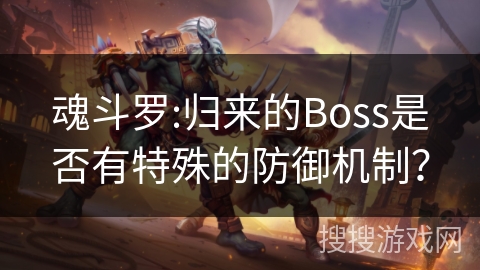 魂斗罗:归来的Boss是否有特殊的防御机制？