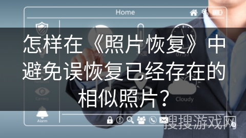 怎样在《照片恢复》中避免误恢复已经存在的相似照片？
