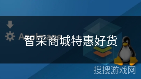 智采商城特惠好货