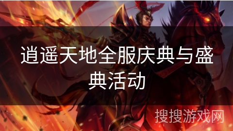 逍遥天地全服庆典与盛典活动