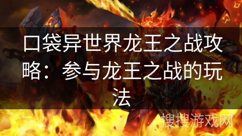 口袋异世界龙王之战攻略：参与龙王之战的玩法