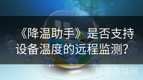 《降温助手》是否支持设备温度的远程监测？