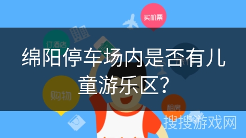 绵阳停车场内是否有儿童游乐区？
