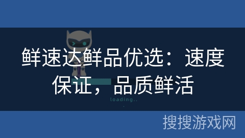 鲜速达鲜品优选：速度保证，品质鲜活