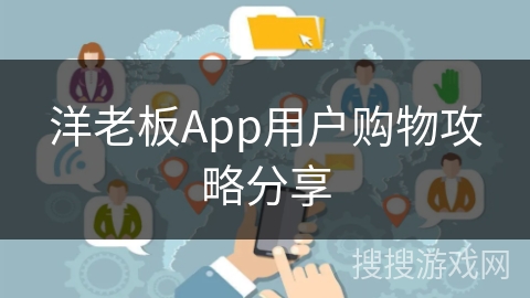 洋老板App用户购物攻略分享