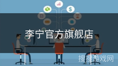 李宁官方旗舰店