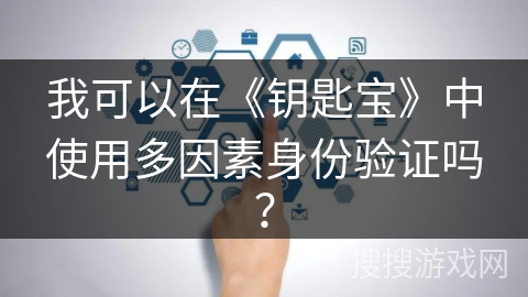 我可以在《钥匙宝》中使用多因素身份验证吗？