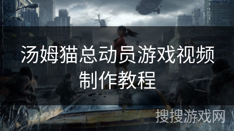 汤姆猫总动员游戏视频制作教程