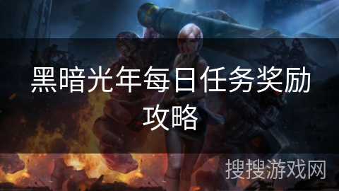 黑暗光年每日任务奖励攻略