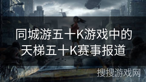 同城游五十K游戏中的天梯五十K赛事报道
