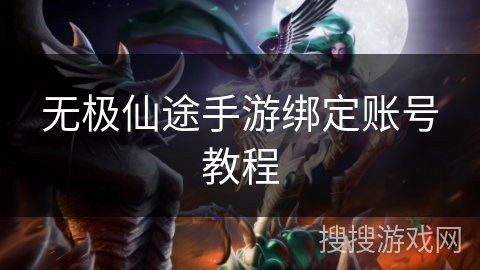 无极仙途手游绑定账号教程