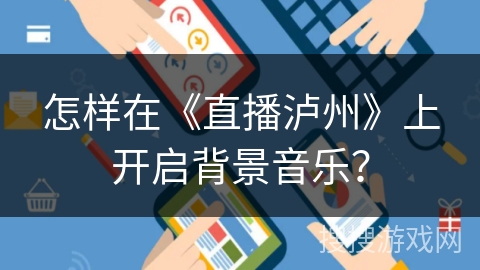 怎样在《直播泸州》上开启背景音乐？