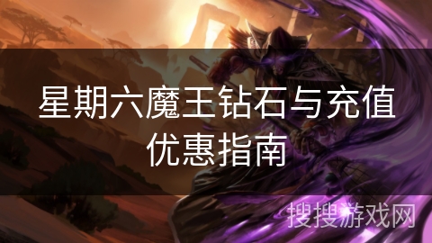 星期六魔王钻石与充值优惠指南