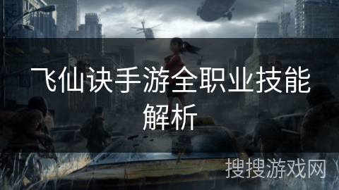 飞仙诀手游全职业技能解析