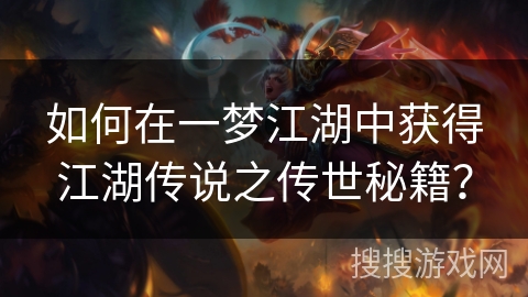 如何在一梦江湖中获得江湖传说之传世秘籍？