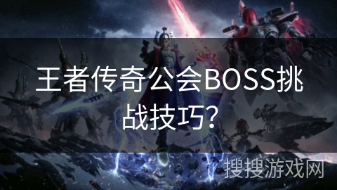 王者传奇公会BOSS挑战技巧？