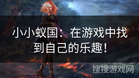 小小蚁国：在游戏中找到自己的乐趣！