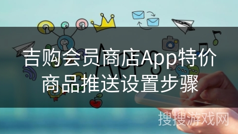 吉购会员商店App特价商品推送设置步骤