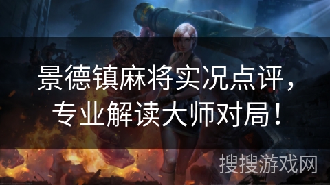 景德镇麻将实况点评，专业解读大师对局！