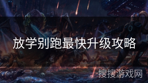 放学别跑最快升级攻略
