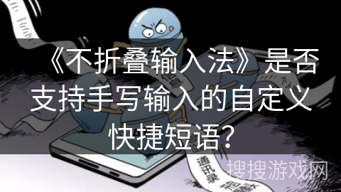 《不折叠输入法》是否支持手写输入的自定义快捷短语？